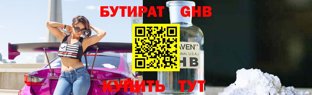 Бутират бутандиол  Вход с VPN  Назарово 
